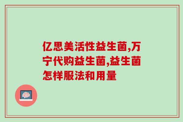 偏瘦的人吃益生菌可以吗(益生菌有助于偏瘦人士增重？)