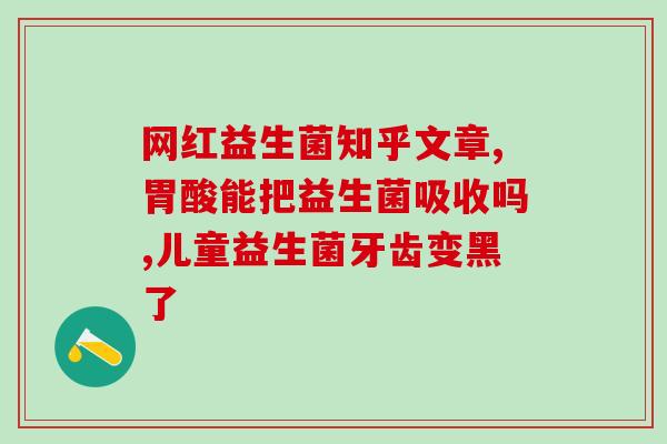施贝安益生菌是什么菌(探究施贝安益生菌的种类和作用)