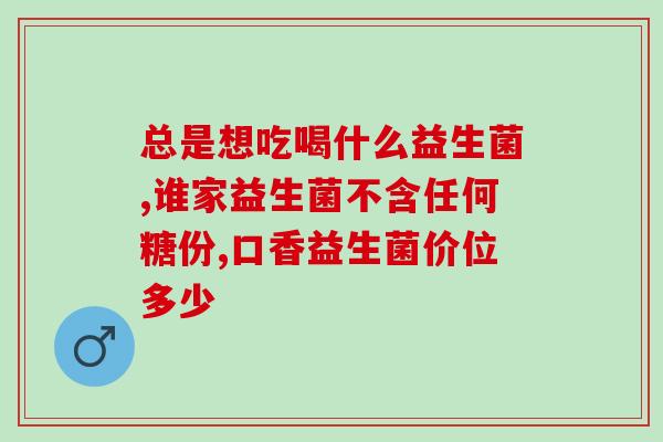 日本森田小蓝罐益生菌(日本益生菌品牌森田小蓝罐的有效性)