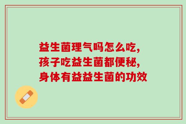 五联益生菌钙铁锌(五联菌亲含钙铁锌，优化肠道，增强免疫功能)