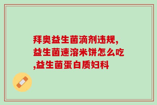 什么肠道益生菌比较好用(肠道益生菌有哪些种类适合长期使用？)