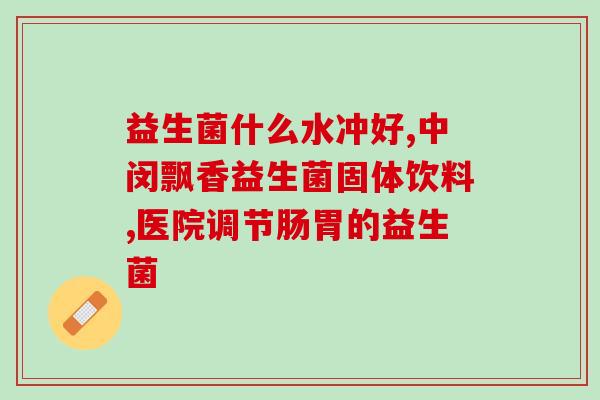 奇亚籽益生菌硬糖(奇亚籽益生菌硬糖：美味可口的益生元补充剂)