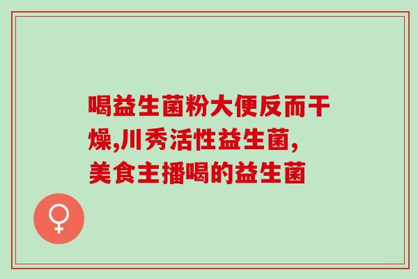 输液吃不吃益生菌的药物(可以输液时是否需要同时服用益生菌？)