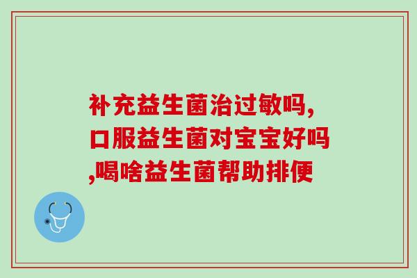 平时也可以喝益生菌吗(什么时候适合喝益生菌？)