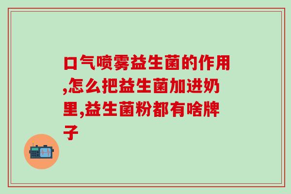 桥本可以服用抗过敏益生菌(桥本可以服用抗过敏益生菌，适合敏感人群)