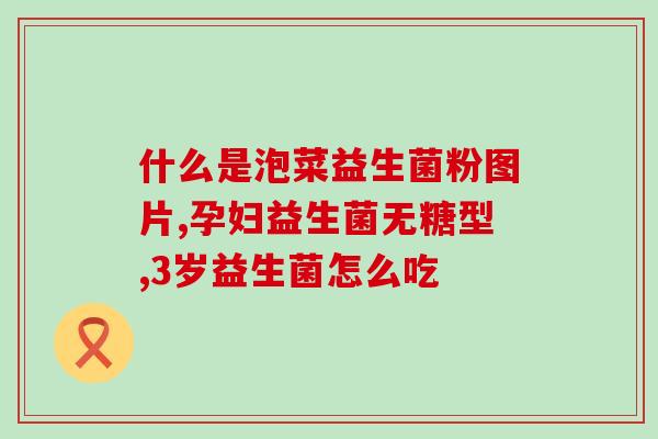 湿疹可以喝拜奥益生菌(拜奥益生菌可缓解湿疹，帮你舒缓皮肤问题！)