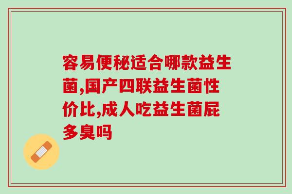 调节宝宝便秘好的益生菌(宝宝便秘好神器！推荐3种益生菌，轻松解决宝宝便秘困扰！)