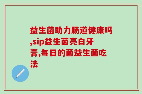 快手极速版益生菌酸奶推荐(快手极速版推荐益生菌酸奶，助力健康生活)