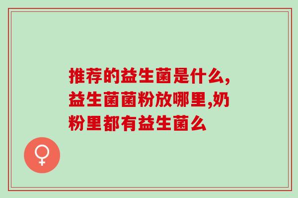 泰迪幼崽多大喂益生菌(泰迪幼崽何时可开始补充益生菌？)
