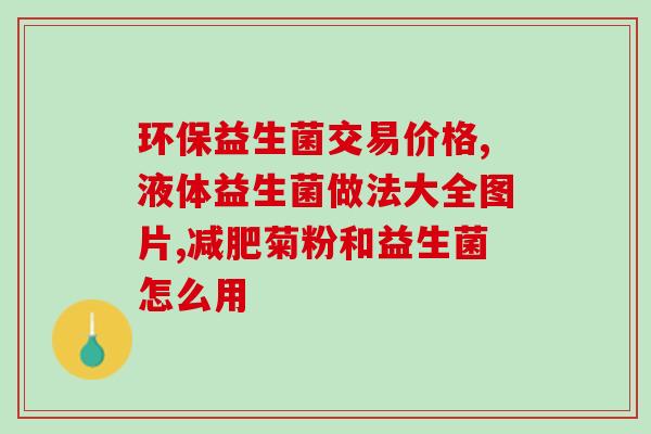 韦达普益生菌滴剂怎么吃(韦达普益生菌滴剂的正确用法)