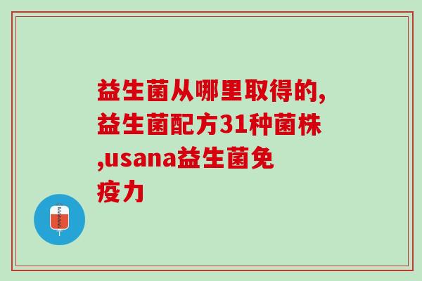 清洁肠道益生菌的药物是(清理肠道益生菌：达到健康目标的最佳选择)