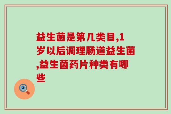 肾移植益生菌吃多久合适(肾移植后应该服用多长时间的益生菌？)