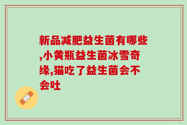情绪益生菌经期可以吃吗(情绪益生菌适合经期妇女食用吗？)