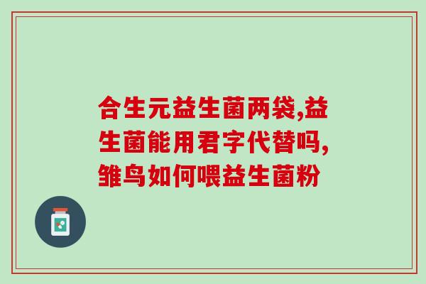 枯草杆菌益生菌治黄疸吗(枯草杆菌益生菌能否治疗黄疸？)