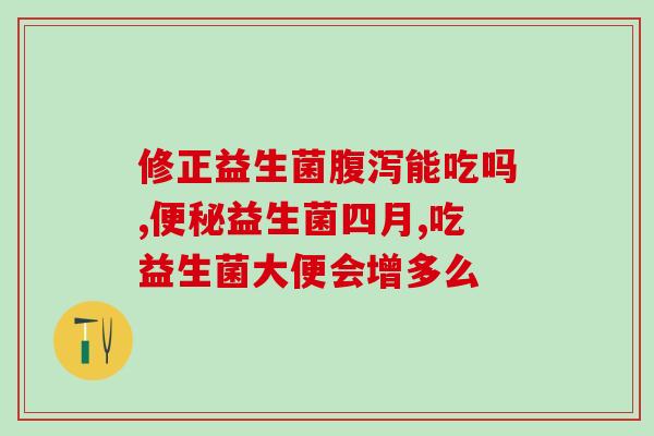 金吉拉需要经常喂益生菌(金吉拉需定期添加益生菌)