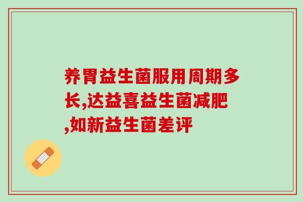 七岁孩子吃益生菌怎么吃(孩子吃益生菌应该注意什么？)