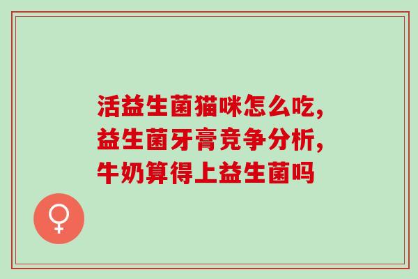 体重增长慢选择什么益生菌优选益生菌：缓解体重增长快的困扰)
