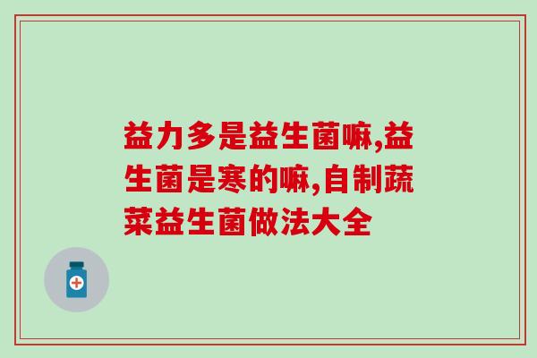 仁和益生菌储存方法视频(学会正确储存仁和益生菌，延长其寿命，维护肠道健康)