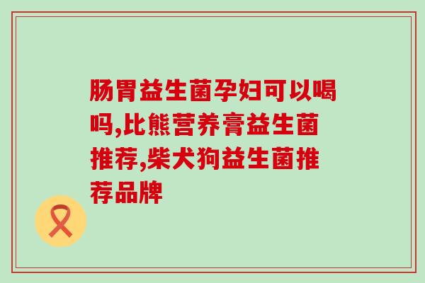频繁夜醒补益生菌好吗(夜间频繁醒来如何改善？试试补益生菌吧！)