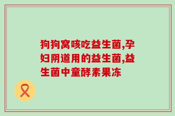 兔子可以用人益生菌吗(人类益生菌是否适合给兔子吃？)