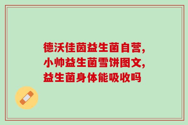 清黄益生菌平时能吃吗(清黄益生菌平时是否适合食用？)