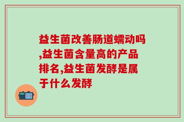 胃胀喝益生菌更胀(多喝益生菌不但不能缓解胃胀，反而会让胀感更严重)