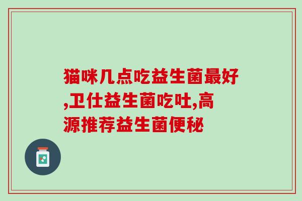喂奶粉要喂益生菌么吗(喂奶粉时需要添加益生菌吗？)