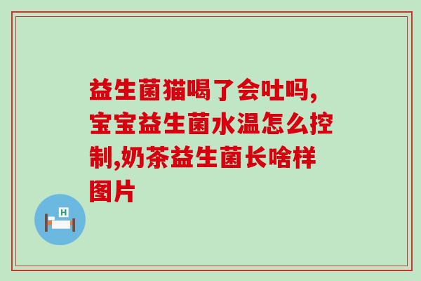 脾胃不好宝宝要吃益生菌吗(宝宝脾胃不好，应该给它吃益生菌吗？)