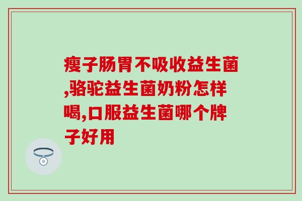 人体缺益生菌做什么检查(检查人体缺乏益生菌的方法)
