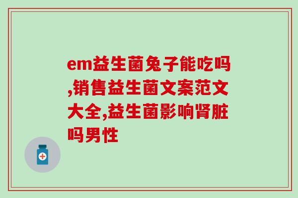 山东康地恩益生菌(重写后的标题：山东康地恩益生菌——有效促进健康。)