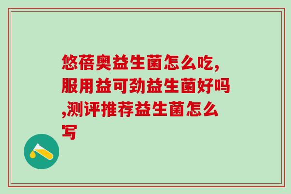 人仁和冠之魁益生菌(人仁和冠之魁益生菌：为肠道健康助力)