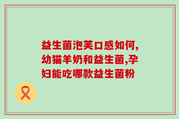 舒克悠净清新益生菌(舒克悠净：为身体打造健康微生态)