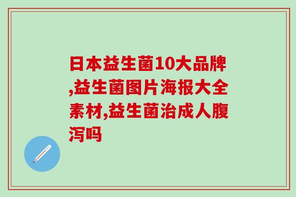 去胀气益生菌有用吗(去胀气益生菌有没有效果？)