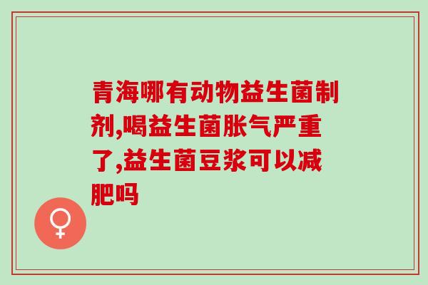 团购的益生菌能吃吗(团购的益生菌可安心食用)