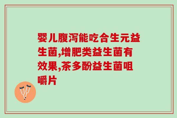 饭老是放屁吃益生菌好吗(食欲不振？多吃益生菌改善肠道菌群！)