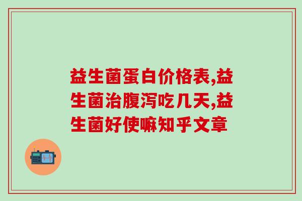 十天婴儿益生菌吃多少(10天宝宝益生菌摄入量指南)