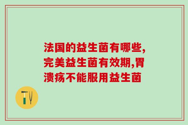上海进口四联益生菌(上海现已进口四联益生菌，促进消化健康)