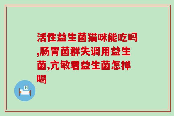 香港微生态益生菌品牌(重写后的标题为：香港益生菌品牌涉足微生态市场)
