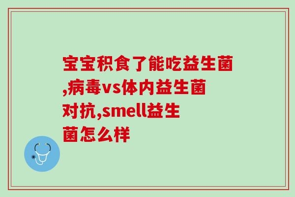 厦门市有生产益生菌工厂(厦门设有益生菌生产工厂