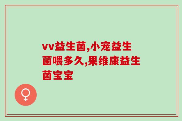 善存益生菌适合哪种便秘(善存益生菌适用于何种便秘？)