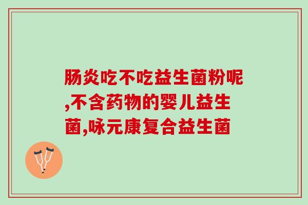 进口益生菌干粉价格表(进口益生菌干粉价格清单)
