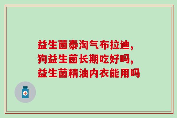 十五岁女孩能吃益生菌吗(15岁少女可否食用益生菌？)