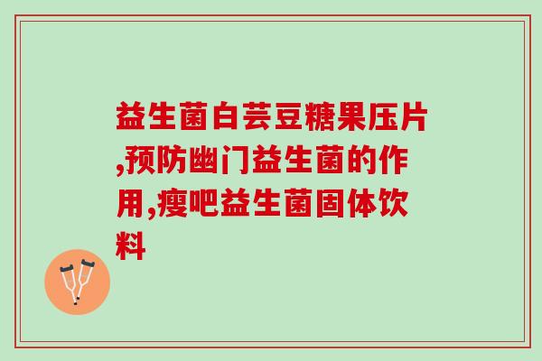 人吃的益生菌都有什么成分(常见的人类益生菌成分有哪些？)