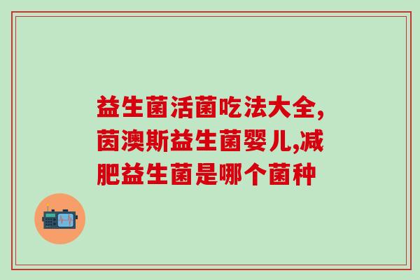 为什么又开始屯益生菌(屯益生菌能提高免疫力，又开始成为流行趋势)