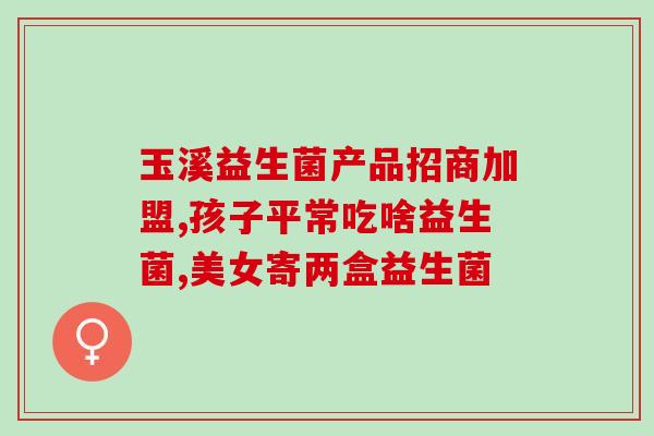 生理期能吃肠道益生菌吗(生理期可以服用肠道益生菌吗？)