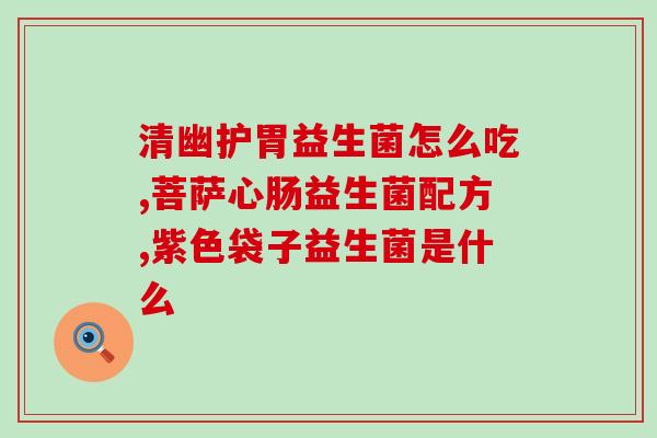 融水的益生菌是什么菌(融水益生菌解析：探究其菌种及功效)