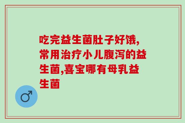 添加辅食要喂益生菌吗(给宝宝加辅食需不需要加益生菌？)