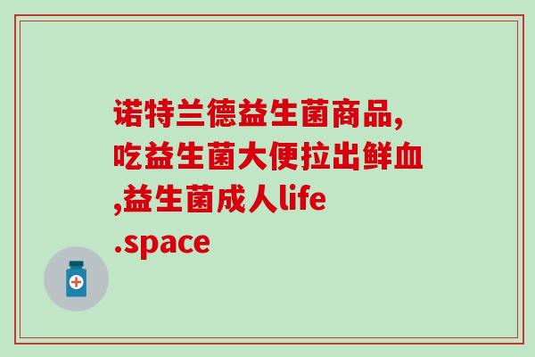 仁和益生菌粉减肥怎么样(仁和益生菌粉可否帮助减肥？)