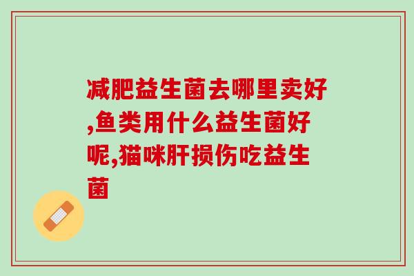 三文鱼益生菌怎么吃(三文鱼如何食用益生菌？)