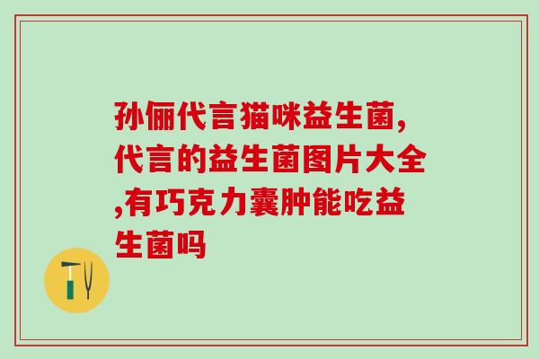 猫咪吃益生菌吃28天(28天后，猫咪身体健康，结果惊人！)